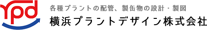 横浜プラントデザイン株式会社 各種プラントの配管、製缶物の設計・製図