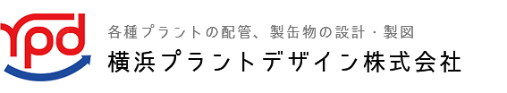 横浜プラントデザイン株式会社 各種プラントの配管、製缶物の設計・製図
